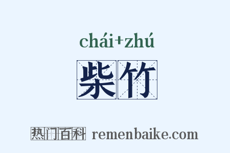 柴竹是什么意思的图片